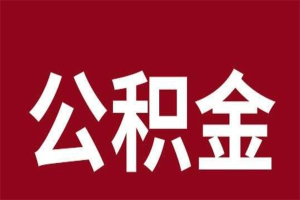 简阳一年提取一次公积金流程（一年一次提取住房公积金）