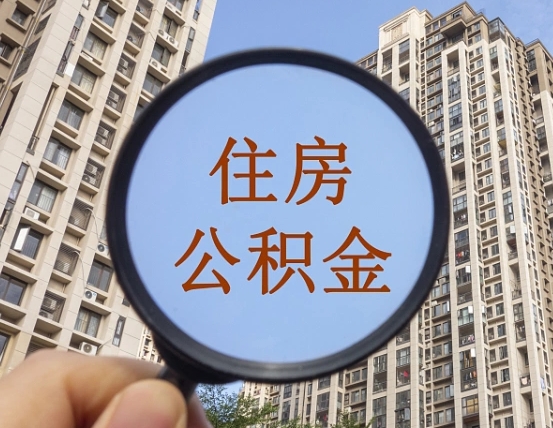 简阳公积金开通流程与手续（住房公积金开通流程）